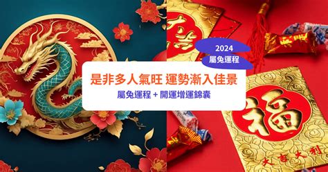 屬兔流年|【屬兔2024生肖運勢】是非多人氣旺，運勢漸入佳。